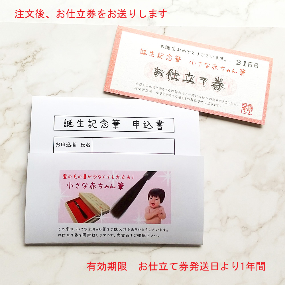 誕生記念筆　小さな赤ちゃん筆　胎毛筆 お仕立券 あかちゃんふで あかちゃん筆 うぶ毛 お祝い