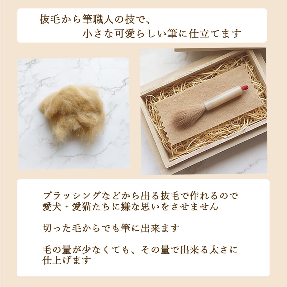 ペットの抜毛で作る小さな筆 　遺毛 思い出 形見 供養 愛犬 愛猫 うちの子 誕生日 メモリアル 記念品 犬 猫