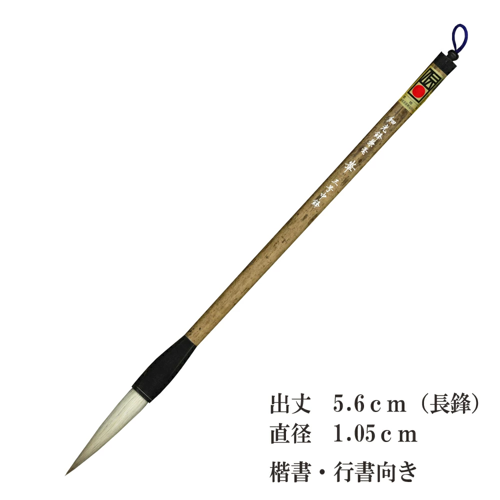 細光鋒兼毫　崋　兼毛 兼毫 楷書 行書 作品 書道 太筆 条幅 送料無料 和文具 手作り 伝統工芸