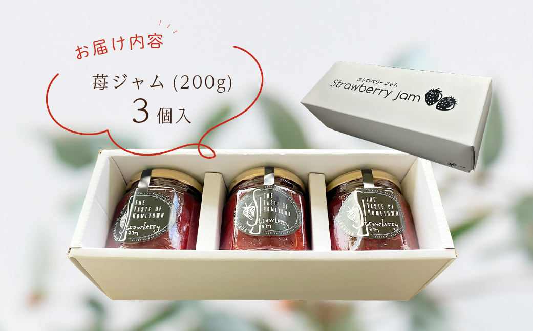 田原市産のいちごを使った苺ジャム３個