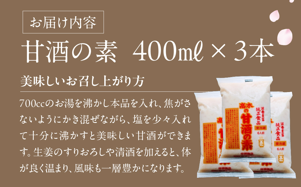 【先行予約】仲神こうじ店 甘酒の素 3本 セット 甘酒 あまざけ 麹 こうじ 甘 酒 の 素 米麹 米 麹 発酵食品 離乳食 ノンアルコール