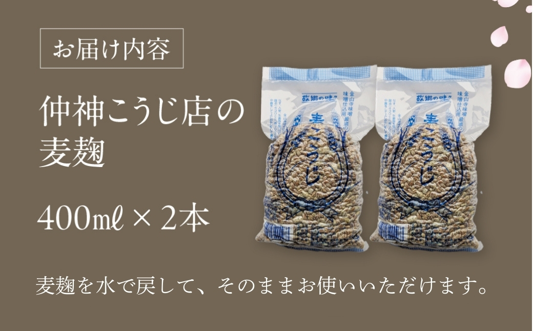 【先行予約】仲神こうじ店の麦こうじ ２袋セット 麦麹 麦 麹 こうじ 調味料 味噌 みそ 金山寺味噌 おかずみそ てづくり 手作り 手造り