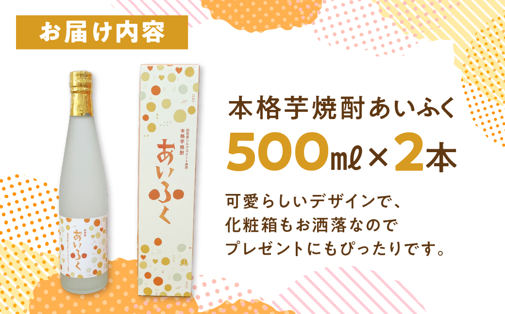 田原市産シルクスイート使用 本格芋焼酎あいふく 500ml 焼酎 芋焼酎 酒 お酒 シルクスイート 芋 焼酎 さつまいも サツマイモ さつま芋