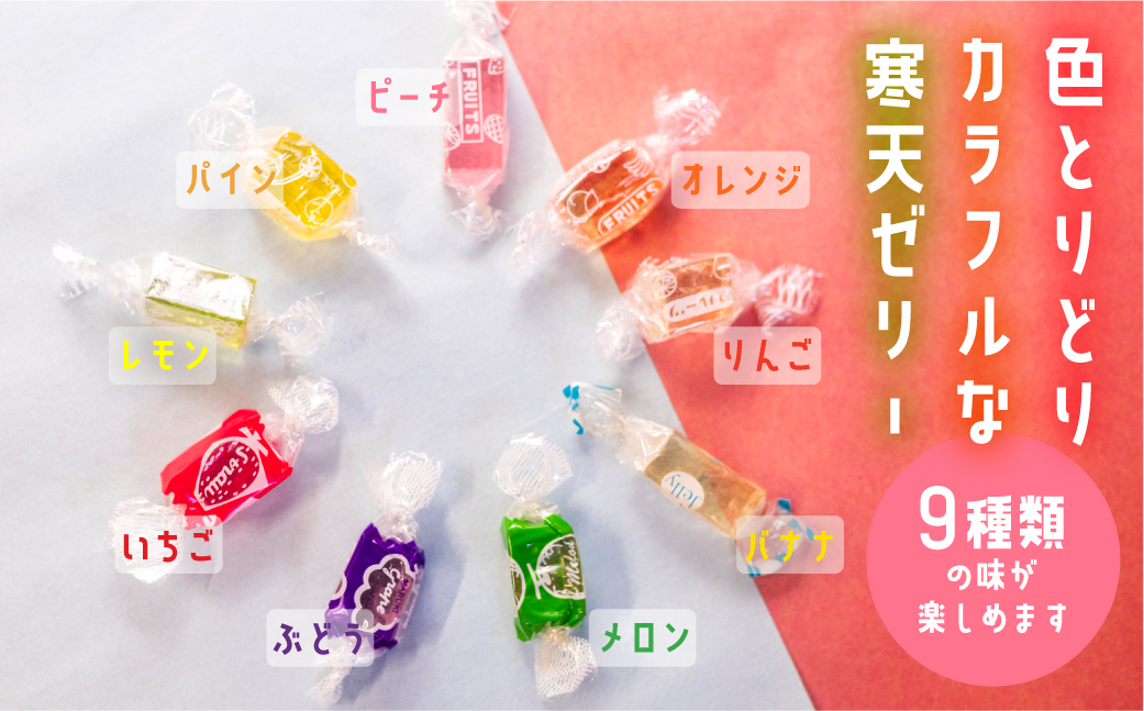 ミックスゼリー1箱　700g ／ 寒天ゼリー お菓子糸寒天 愛知県 特産品 産地直送 田原市 渥美半島