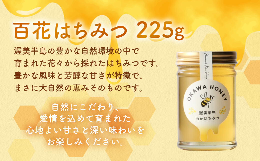 渥美半島産純粋百花はちみつ 225g 1本 蜂蜜 ハチミツ はちみつ お取り寄せ ご当地 グルメ お取り寄せ 純粋はちみつ ハニー 純粋ハチミツ 蜂 国産はちみつ 国産ハチミツ 産地直送 健康 送料無料 百花 花 完熟 パン ヨーグルト コーヒー 紅茶 などに