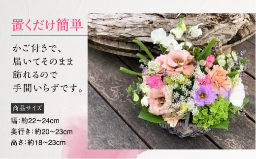 季節のお花を使った フラワーアレンジメント 花 かご付き 生花 お任せ ギフト プレゼント 飾り 愛知県 田原市 渥美半島 17000円