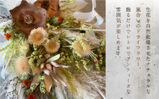ドライフラワーブーケ スワッグ ブーケ (横35cm×横65cm 程度) 花 花束 選べるタイプ お任せ ギフト プレゼント 飾り 愛知県 田原市 渥美半島 35000円