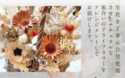 ドライフラワー バスケット アレンジメント 花 カゴ付き ギフト プレゼント 飾り 愛知県 田原市 渥美半島 17000円