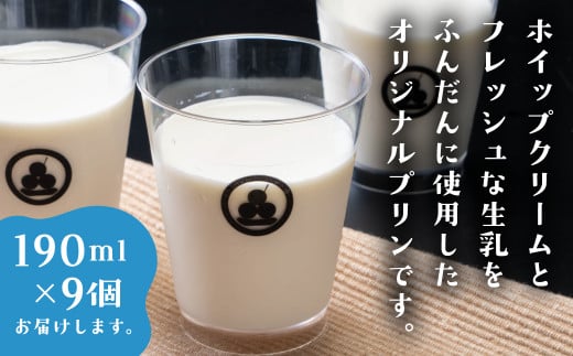 どうまい牛乳のミルクプリン9コ