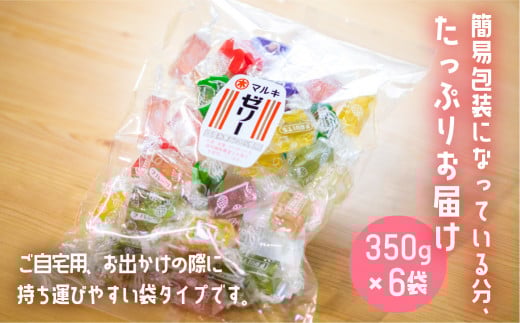 訳あり 簡易包装 元祖寒天ゼリー ミックスゼリー 350g×6袋 セット 寒天 ゼリー お菓子 昭和 懐かしの味 フルーツ 元祖 おやつ 個包装 国産糸寒天 9種類 カラフル 送料無料 12000円