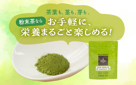 磯田園製茶 玉露品種一番茶の粉末茶　深蒸し粗挽き茶MARUGOTO　30g×5袋 日本茶 美味しい 煎茶 茶葉 国産 お茶の葉 茶 お茶っ葉 お茶っぱ