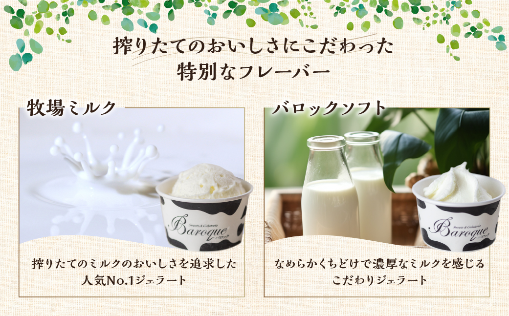 牧場の搾りたて生乳使用 てづくりジェラート 2種のミルクセット　8個