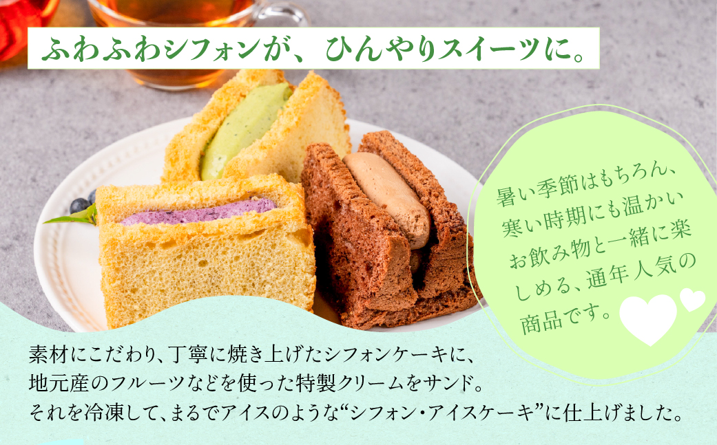 地元素材にこだわった ひんやりアイスシフォン8個