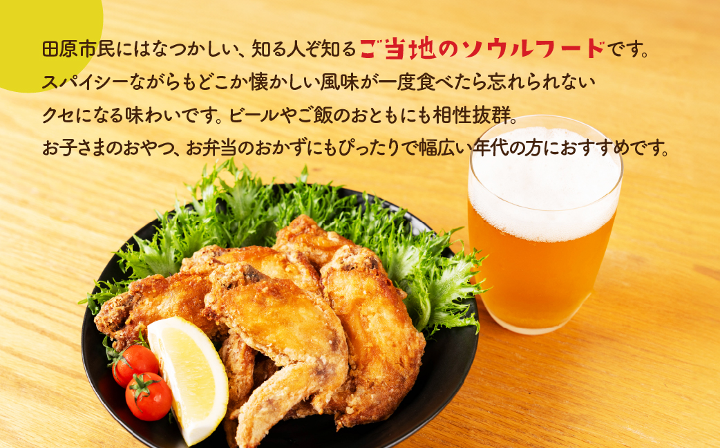 たはらのなつかし手羽先 カレー風味 10本