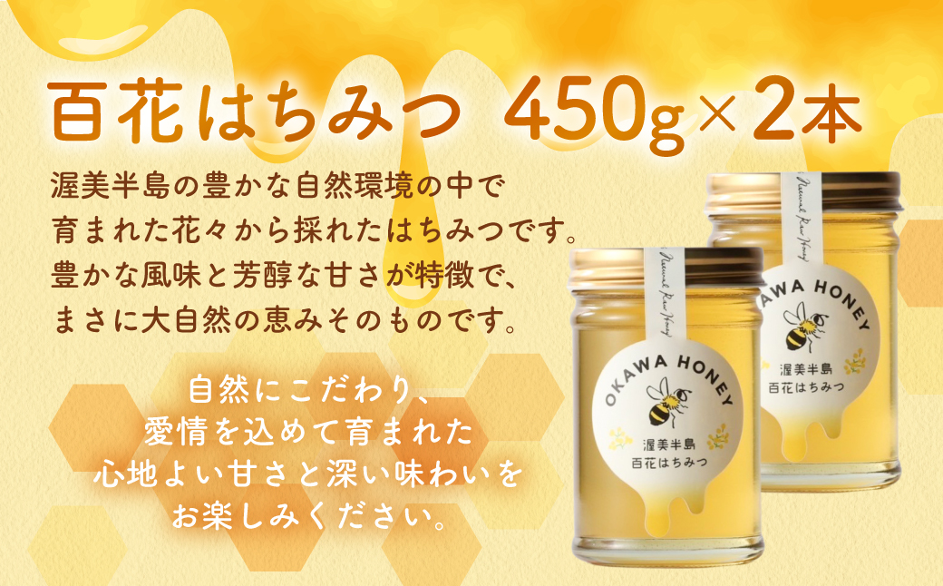 OKAWA HONEY 渥美半島産純粋百花はちみつ2本 蜂蜜 ハチミツ はちみつ お取り寄せ ご当地 グルメ 取り寄せ グルメ お土産 土産 純粋はちみつ ハニー 純粋ハチミツ 蜂 国産はちみつ 国産ハチミツ 産地直送 健康 送料無料