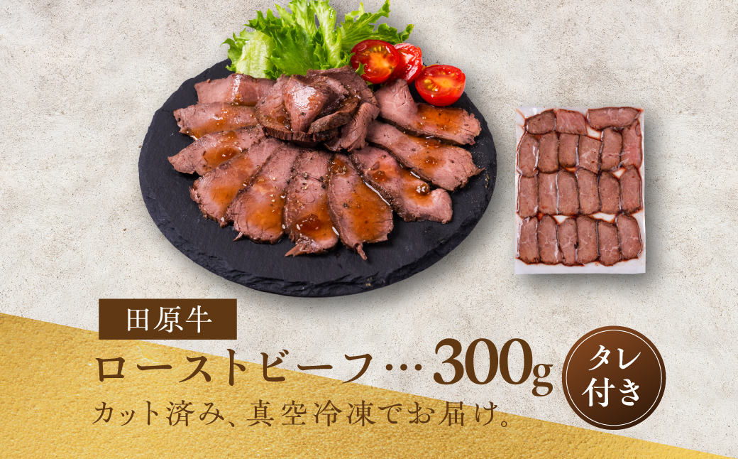 【プレミアム】至極の田原牛赤身ローストビーフ ／ 牛肉 ブランド牛 冷凍 愛知県 産地直送 田原市 渥美半島