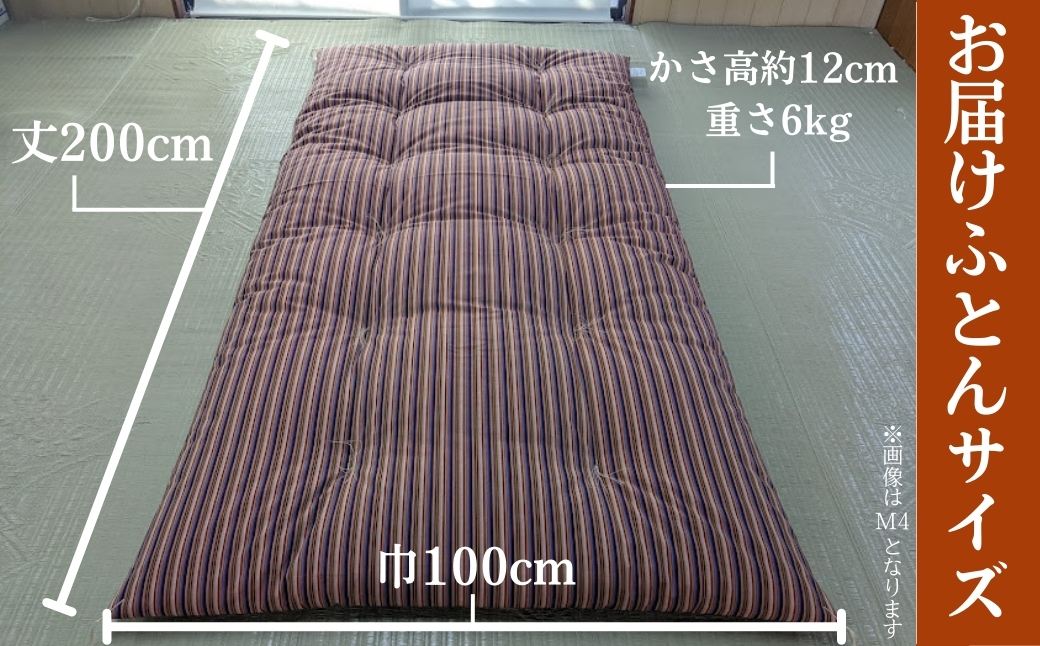 三河木綿 手作り コットン 敷ふとん (M3) 日本製 寝具 枕 まくら マクラ 睡眠 安眠 快眠 寝具 ギフト 贈答 グランプリ受賞 匠 天然素材 ハンドメイド 手作り 送料無料 90,000円