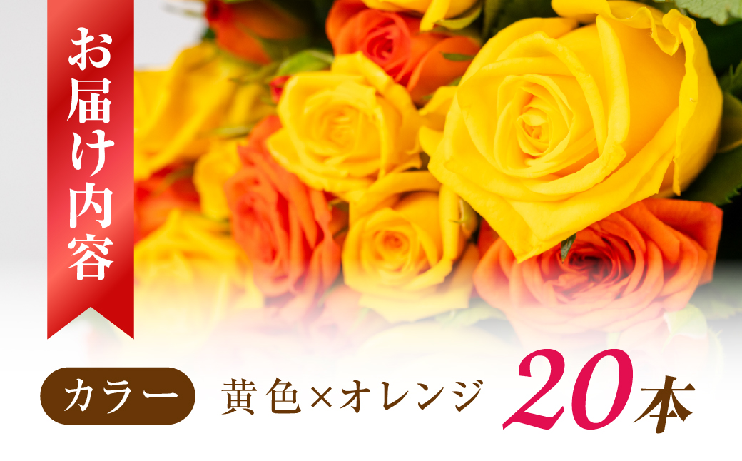 【黄色オレンジ/ラッピング有】バラ 花束 20本 花 薔薇 生花 愛知県 田原市