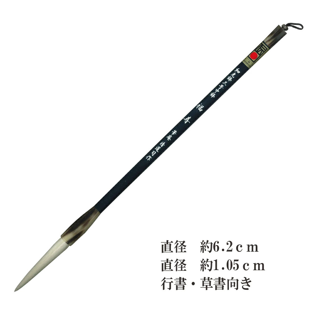 細光寿　福寿　筆 羊毛筆 羊毛 羊毫 行書 草書 作品 書道 太筆 条幅 送料無料 和文具 手作り 伝統工芸