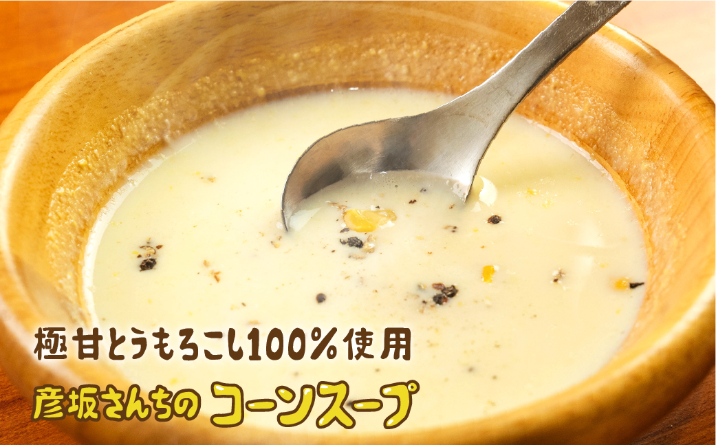 レビュー 高評価 ☆5 濃厚 コーンスープ 2袋 食べ比べ無添加 おうちで極上 スープ とうもろこし 彦坂さん家の コーンスープの素 人気 産地直送 甘い 送料無料 数量限定 簡単 常温 田原市 極甘とうもろこし 白い極甘とうもろこし トウモロコシ コーン