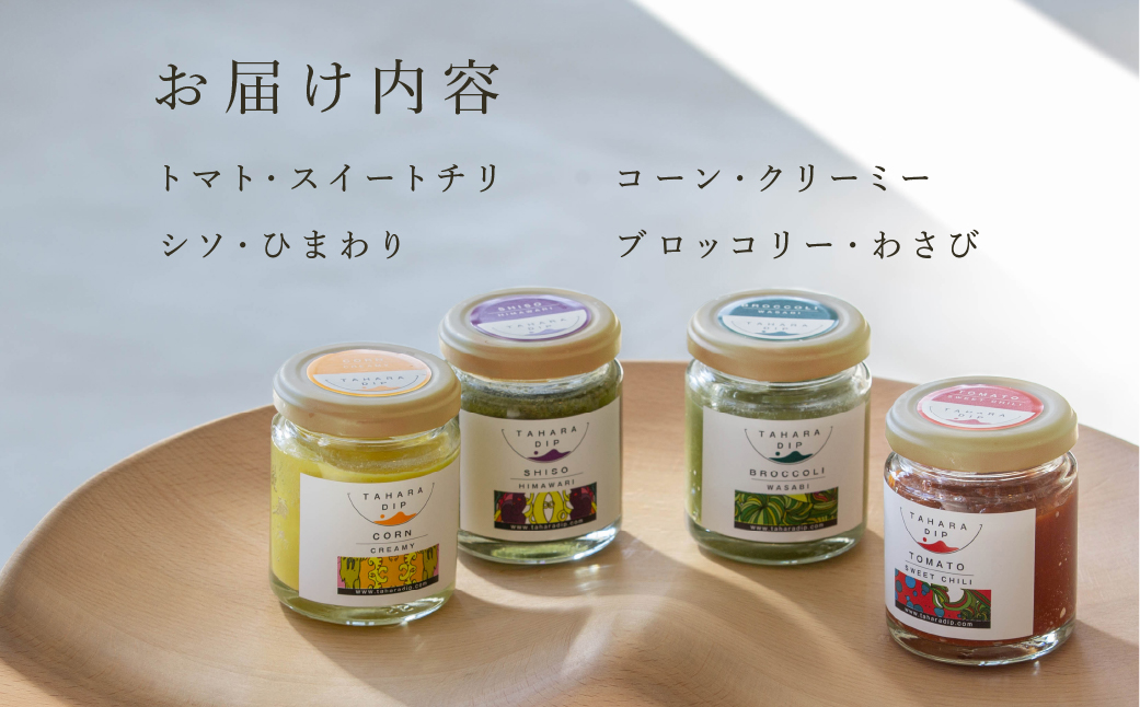 ＴＡＨＡＲＡＤＩＰ 野菜4種類セット 調味料 ギフト プレゼント チリトマト 国産 野菜 愛知県 田原市
