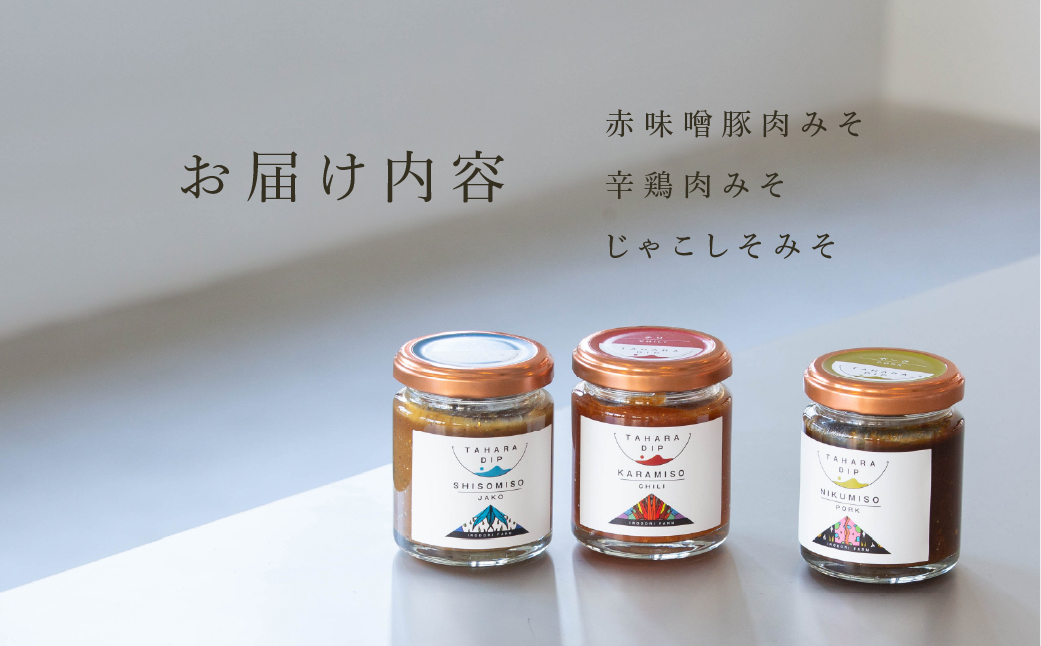 ＴＡＨＡＲＡＤＩＰ みそ3種類セット 産地直送 愛知県 田原市