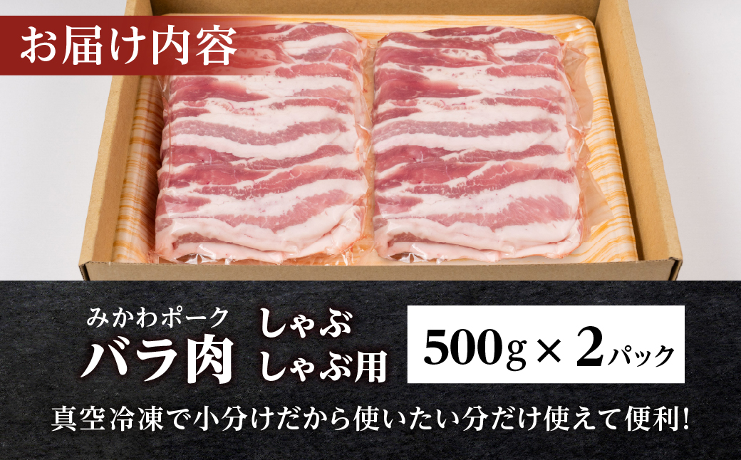 みかわポーク バラ肉 しゃぶしゃぶ用スライス 1kg 豚肉 スライス スライス肉 しゃぶしゃぶ 豚 ぶた ポーク スライス 冷凍 真空 真空パック 小分け 焼肉 焼き肉 豚汁 煮物 BBQ 渥美半島 愛知県 田原市