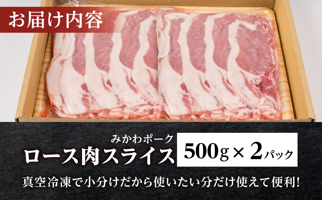 みかわポーク ロース肉 スライス 1kg 豚肉 ロース スライス スライス肉 しゃぶしゃぶ 豚 ぶた ポーク スライス 冷凍 真空 真空パック 小分け 焼肉 焼き肉 豚汁 煮物 BBQ 渥美半島 愛知県 田原市