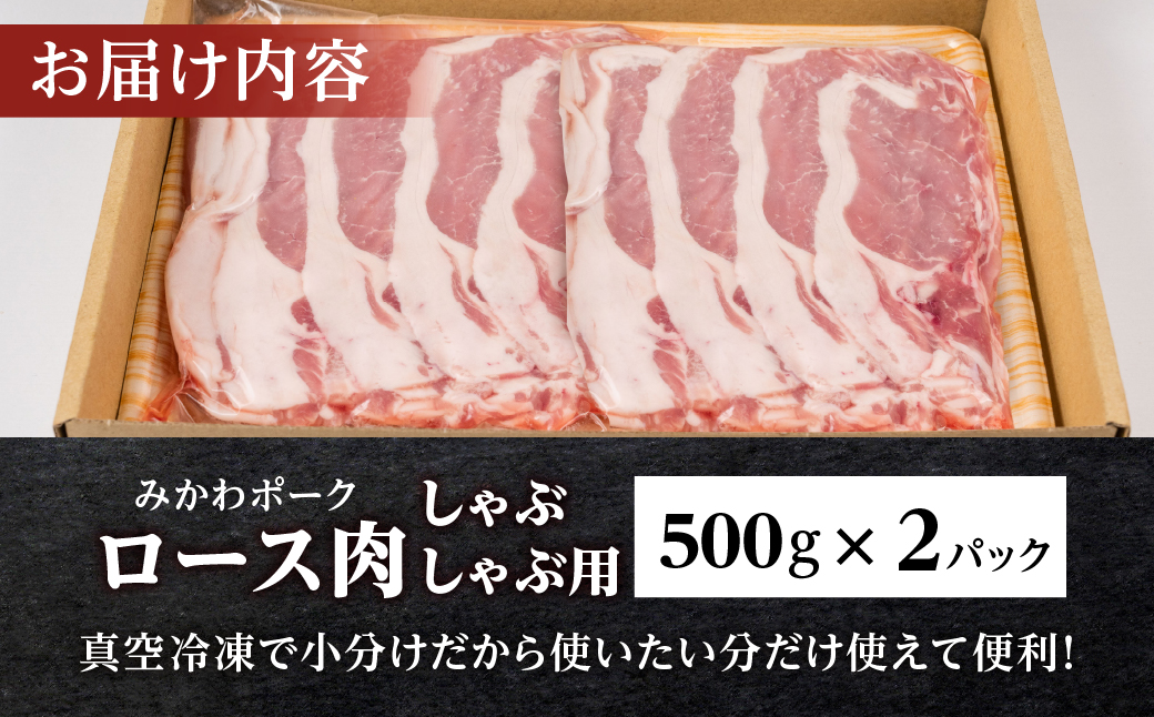 みかわポーク ロース肉 しゃぶしゃぶ用スライス 1kg 豚肉 ロース スライス スライス肉 しゃぶしゃぶ 豚 ぶた ポーク スライス 冷凍 真空 真空パック 小分け 焼肉 焼き肉 豚汁 煮物 BBQ 渥美半島 愛知県 田原市