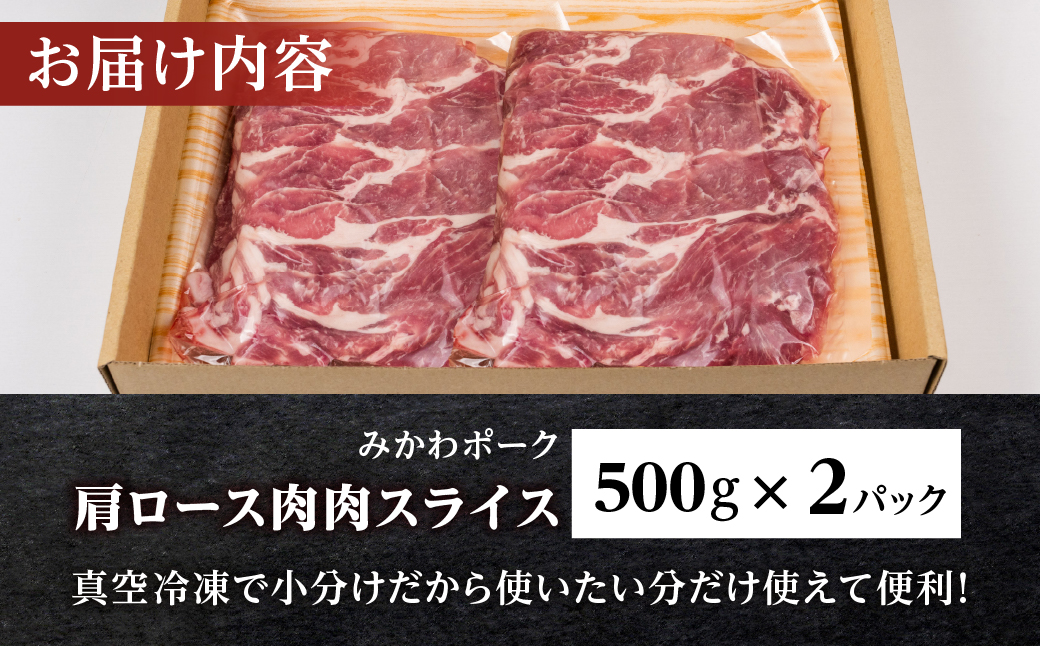 みかわポーク肩ロース肉スライス 1kg 豚肉 ロース ステーキ トンテキ 豚テキ 豚 ぶた ポーク 冷凍 真空 真空パック 小分け 焼肉 焼き肉 豚汁 煮物 BBQ 渥美半島 愛知県 田原市