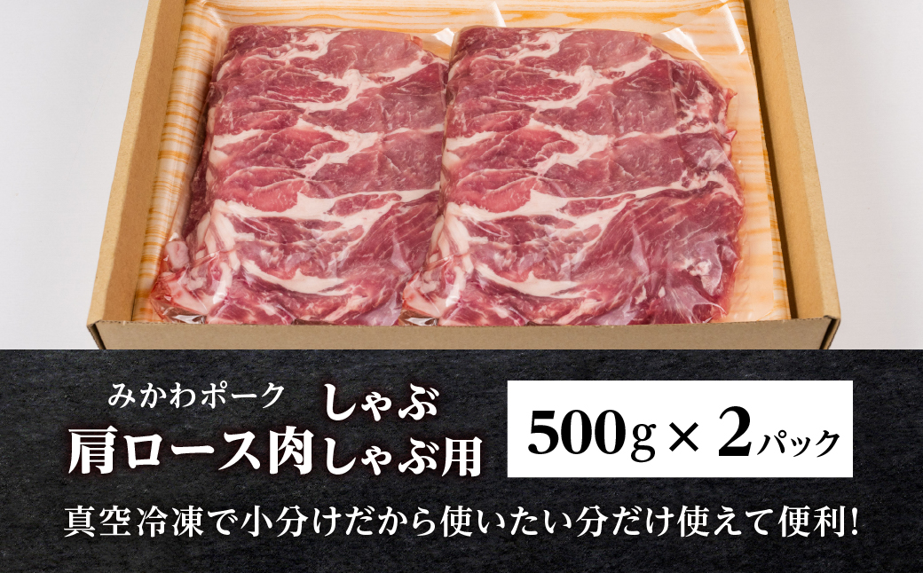 みかわポーク肩ロース肉しゃぶしゃぶ用スライス 1kg 豚肉 ロース ステーキ トンテキ 豚テキ 豚 ぶた ポーク 冷凍 真空 真空パック 小分け 焼肉 焼き肉 豚汁 煮物 BBQ 渥美半島 愛知県 田原市