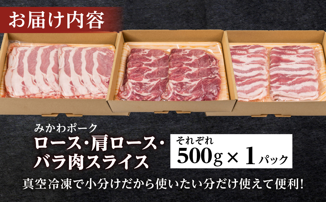 みかわポーク ロース・バラ・肩ロース スライス３種セット 1.5kg 豚肉 ロース ステーキ トンテキ 豚テキ 豚 ぶた ポーク 冷凍 真空 真空パック 小分け 焼肉 焼き肉 豚汁 煮物 BBQ 渥美半島 愛知県 田原市
