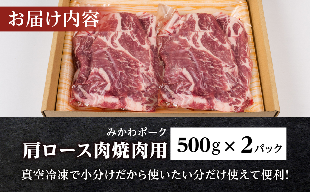 みかわポーク 肩ロース肉 焼肉用 1kg 豚肉 ロース ステーキ トンテキ 豚テキ 豚 ぶた ポーク 冷凍 真空 真空パック 小分け 焼肉 焼き肉 豚汁 煮物 BBQ 渥美半島 愛知県 田原市