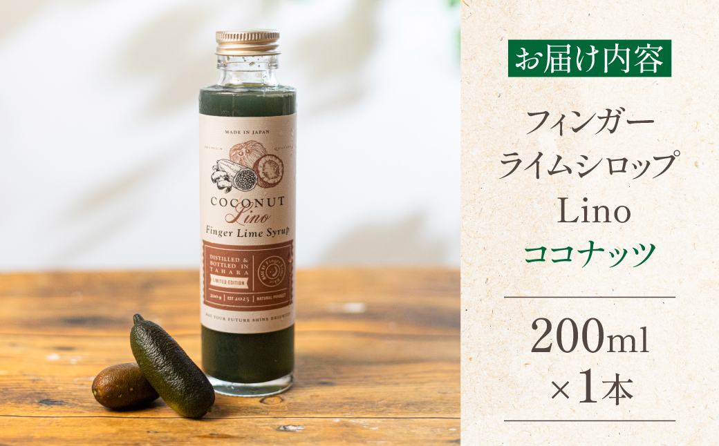 フィンガーライムシロップ Lino ココナッツ FINGER LIME JAPAN公認 キャビアライム ライム フルーツキャビア 森のキャビア 柑橘 柑橘系 愛知県 田原市 渥美半島 国産