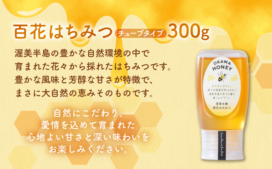 渥美半島産純粋百花はちみつ チューブ 300g 1本 蜂蜜 ハチミツ はちみつ お取り寄せ ご当地 グルメ お取り寄せ 純粋はちみつ ハニー 純粋ハチミツ 蜂 国産はちみつ 国産ハチミツ 産地直送 健康 送料無料 百花 花 完熟 パン ヨーグルト コーヒー 紅茶 などに