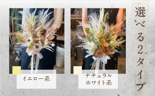 ドライフラワーブーケ スワッグ ブーケ (横35cm×横65cm 程度) 花 花束 選べるタイプ お任せ ギフト プレゼント 飾り 愛知県 田原市 渥美半島 35000円