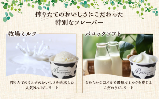 バロック ジェラート 2種のミルクセット 6個 スイーツ  ジェラート アイス