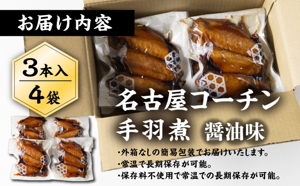 三和 純鶏 名古屋コーチン 名古屋コーチン 手羽煮3本×4袋 惣菜 手羽煮 手羽 味付き 醤油 肉 地鶏 鶏肉 創業明治33年 さんわ 鶏三和 常温 とり肉 もも 国産 渥美半島 愛知県 田原市