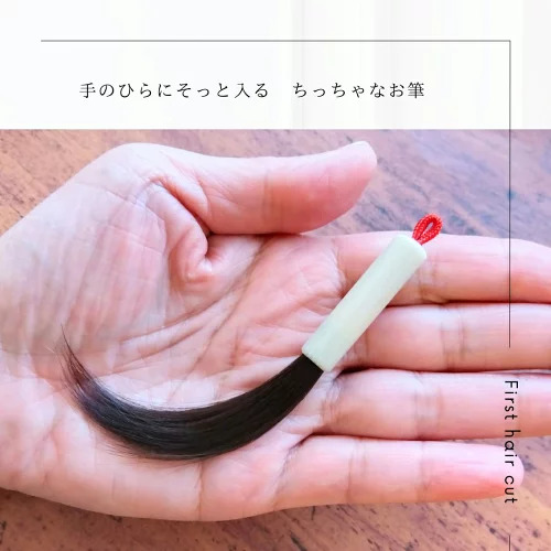 誕生記念筆　小さな赤ちゃん筆　胎毛筆 お仕立券 あかちゃんふで あかちゃん筆 うぶ毛 お祝い