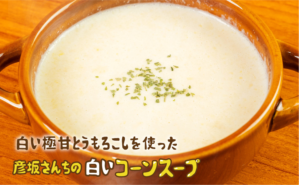 レビュー 高評価 ☆5 濃厚 コーンスープ 2袋 食べ比べ無添加 おうちで極上 スープ とうもろこし 彦坂さん家の コーンスープの素 人気 産地直送 甘い 送料無料 数量限定 簡単 常温 田原市 極甘とうもろこし 白い極甘とうもろこし トウモロコシ コーン
