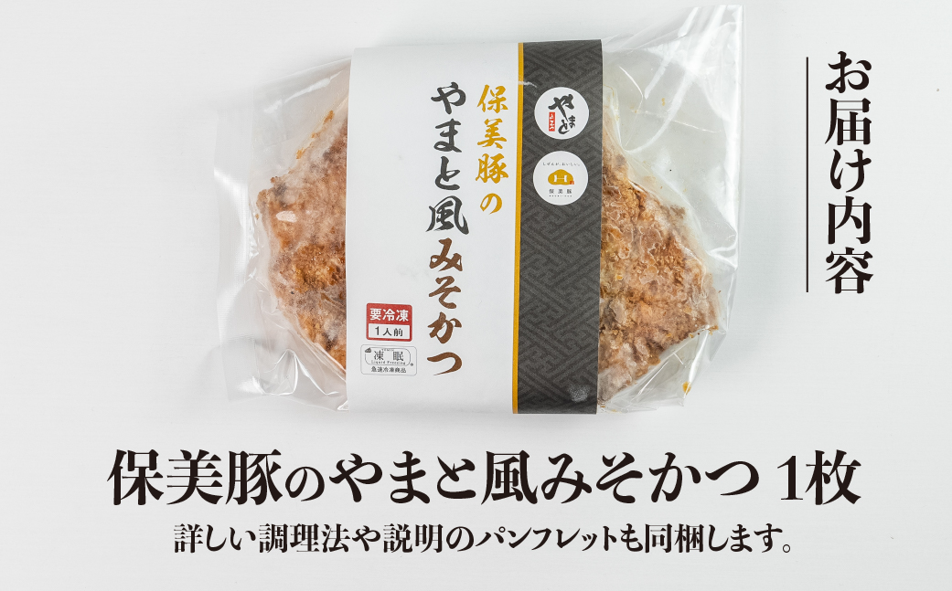 温めるだけ！保美豚のやまと風みそかつ 1枚 とんかつ トンカツ 豚カツ かつ カツ 豚肉 ロース 保美豚 湯せん とんかつやまと 田原市 愛知県 渥美半島 八丁味噌 ソース みそかつ みそカツ 豚 簡単 焼とんかつ 挟み焼とんかつ