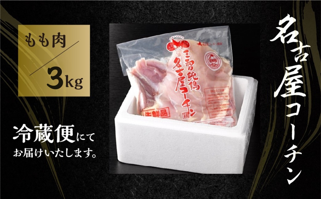 三和 純鶏 名古屋コーチン もも肉 3kg 地鶏 鶏肉 創業明治33年さんわ 鶏三和 冷蔵配送 とり肉 もも 国産 渥美半島 愛知県 田原市 33000円