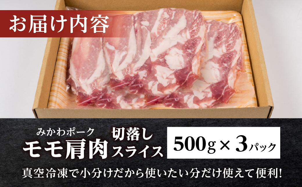 みかわポーク 切落し スライス 1.5kg モモ肩肉 切り落とし 切り落し 切落し 豚肉 豚 ぶた ポーク スライス 冷凍 真空 真空パック 小分け 焼肉 焼き肉 豚汁 煮物 BBQ 渥美半島 愛知県 田原市