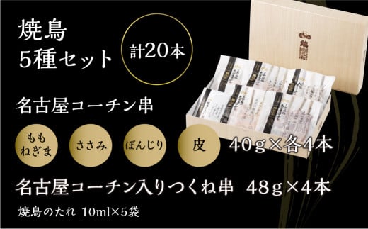 鶏三和 三和の純鶏 名古屋コーチン 焼鳥 串 5種盛り （ももねぎま・ささみ・ぼんじり・皮）40g×各4本 つくね串 48g×4本 たれ付き タレ 焼き鳥 さんわ コーチン