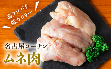 三和 純鶏 名古屋コーチン むね肉 110g×5袋 小分け 冷凍 真空パック 肉 地鶏 鶏肉 創業明治33年 さんわ 鶏三和 冷蔵配送 とり肉 ムネ 国産 渥美半島 愛知県 田原市 小分け 鶏肉
