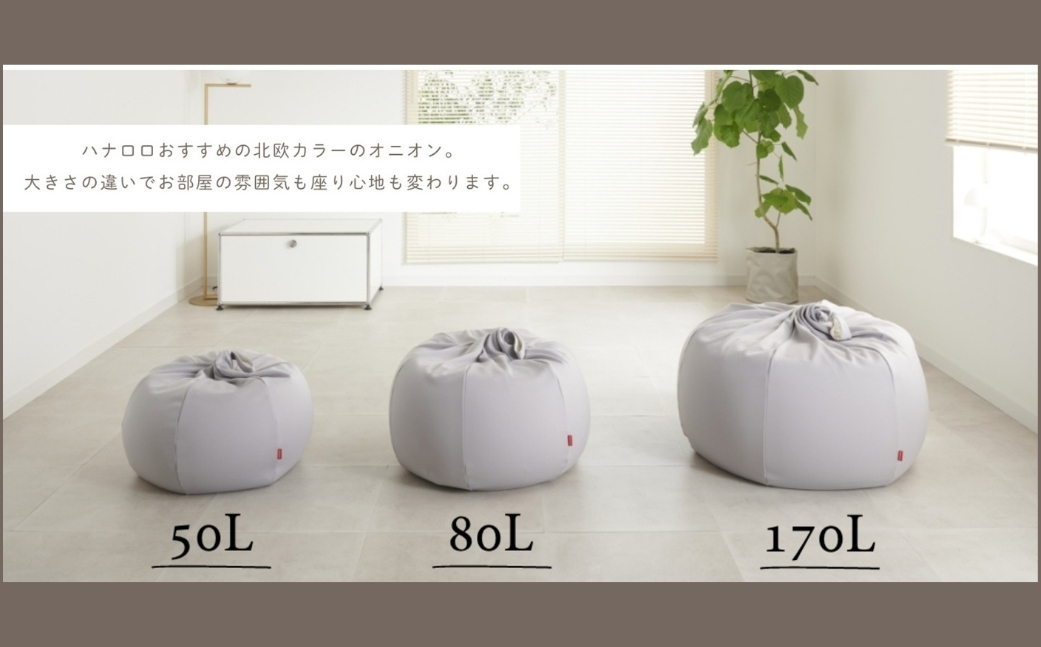 【ブラック】ハナロロ ビーズクッション オニオン 50リットル ニットカバーセット