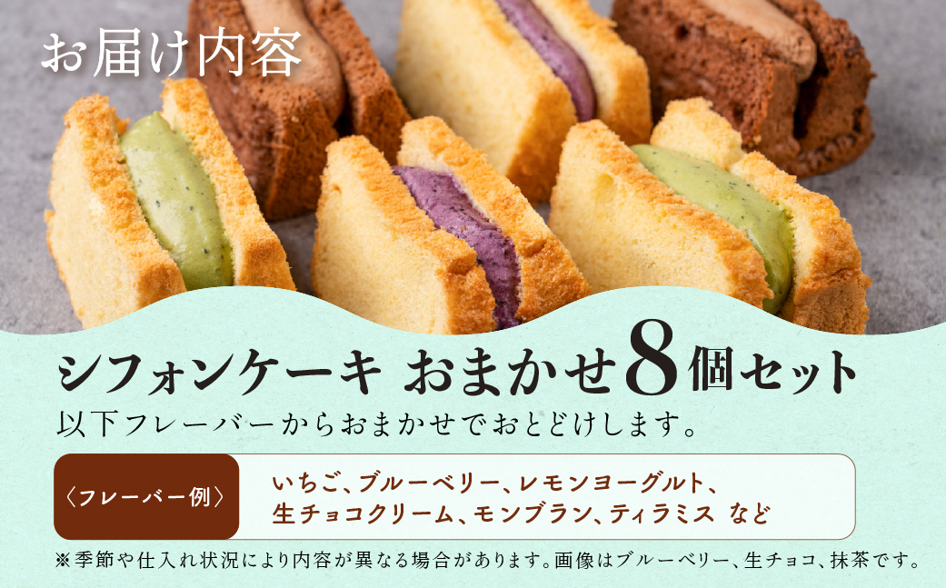 地元素材にこだわった ひんやりアイスシフォン8個