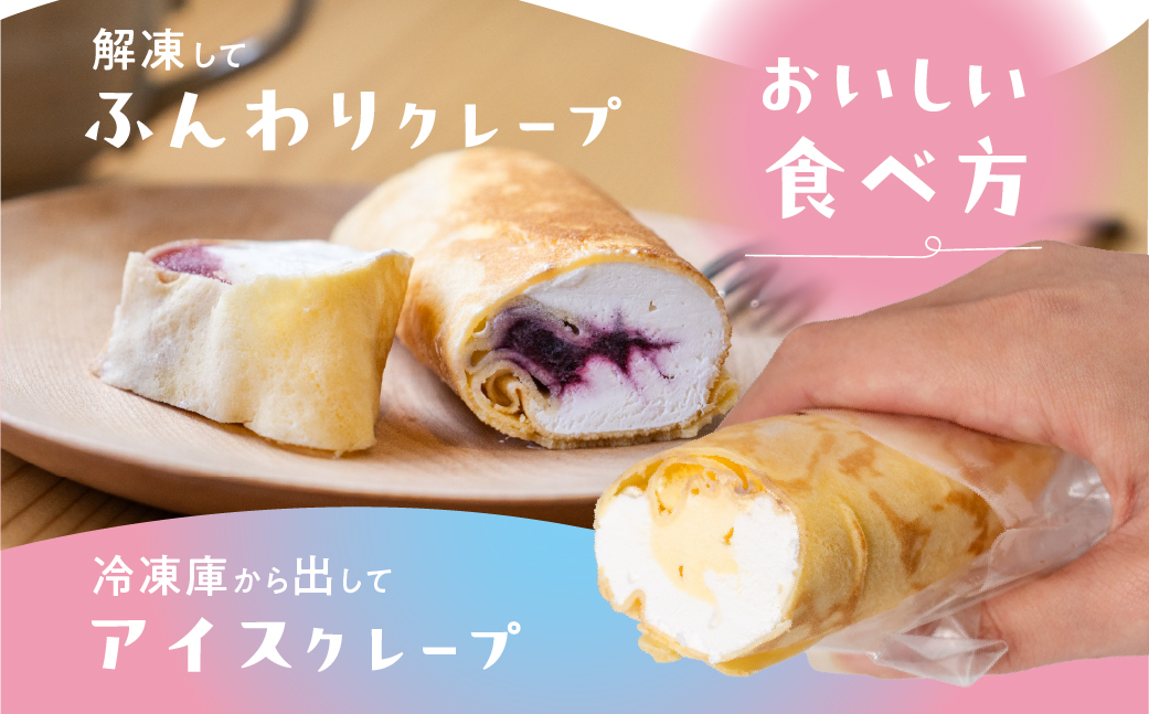 訳あり どうまいクレープ スティック 5個 行列店のクレープ 選べる 内容量 スイーツ 牧場 直送 牛乳 使用 こだわり ミルク 季節の フルーツ 期間限定 手作り ギフト ワケアリ 訳あり いちご 苺 チョコレート ブルーベリー おやつ アイスクレープ アイス ミルククレープ