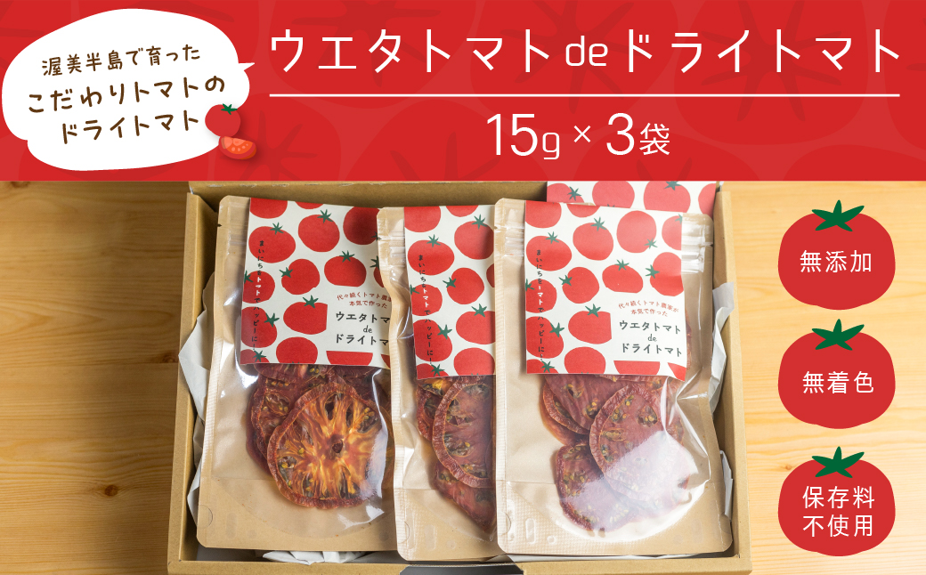  【トマト農家が本気で作った】ウエタトマトdeドライトマト　15g×3袋 ／ 乾燥 とまと 無添加 愛知県 特産品 産地直送 田原市 渥美半島