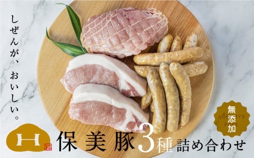 保美豚プレミアム・真空冷凍肉無添加　3品目入り ／ 豚肉 加工品 ロースカツ用 モモ ウインナー 完全薬剤不使用 愛知県 特産品 産地直送 田原市 渥美半島